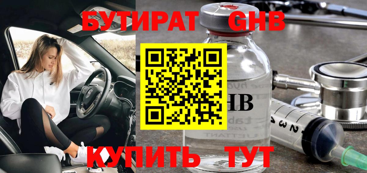 БУТИРАТ GHB Чусовой